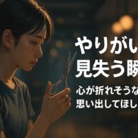夜の美容室で、若い女性アシスタントがハサミを見つめながら考え込む様子。疲れた表情の中にも静かな決意が感じられる。背景は柔らかな暖色の光に包まれ、やりがいを見失いながらも前を向こうとする心情を表現したセミリアルなイラスト。