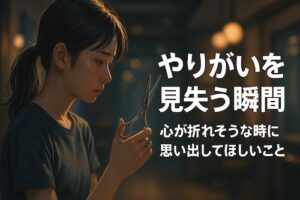 夜の美容室で、若い女性アシスタントがハサミを見つめながら考え込む様子。疲れた表情の中にも静かな決意が感じられる。背景は柔らかな暖色の光に包まれ、やりがいを見失いながらも前を向こうとする心情を表現したセミリアルなイラスト。