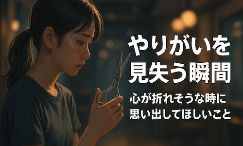 夜の美容室で、若い女性アシスタントがハサミを見つめながら考え込む様子。疲れた表情の中にも静かな決意が感じられる。背景は柔らかな暖色の光に包まれ、やりがいを見失いながらも前を向こうとする心情を表現したセミリアルなイラスト。