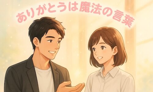 朝の柔らかな光が差し込む美容室で、30代の男性美容師と20代の女性美容師が笑顔で向き合っている。男性は黒髪ショートで黒いジャケットと白いTシャツ姿、女性は茶色のミディアムヘアで白いワイシャツ姿。背景には淡いブルーとオレンジのグラデーションが広がり、柔らかな光粒子が漂う。上部にはピンク色のアーチ状の文字で「ありがとうは魔法の言葉」と書かれている、温かく優しい印象のアニメ風イラスト。