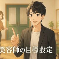 朝の柔らかな光が差し込む美容室で、黒髪ショートの男性美容師が鏡越しにお客様と微笑み合っている。奥には茶色のミディアムヘアの女性アシスタントが明るく動き、店内全体が温かい光と希望に満ちた雰囲気に包まれている。画像の下部には「美容師の目標設定」というテキストが表示されている。アニメ風の柔らかいタッチで描かれたシネマティックなイラスト。