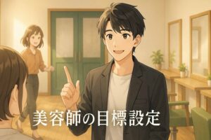 朝の柔らかな光が差し込む美容室で、黒髪ショートの男性美容師が鏡越しにお客様と微笑み合っている。奥には茶色のミディアムヘアの女性アシスタントが明るく動き、店内全体が温かい光と希望に満ちた雰囲気に包まれている。画像の下部には「美容師の目標設定」というテキストが表示されている。アニメ風の柔らかいタッチで描かれたシネマティックなイラスト。
