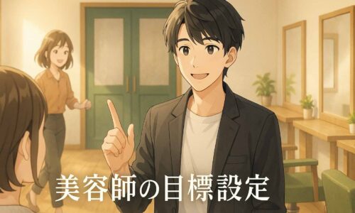 朝の柔らかな光が差し込む美容室で、黒髪ショートの男性美容師が鏡越しにお客様と微笑み合っている。奥には茶色のミディアムヘアの女性アシスタントが明るく動き、店内全体が温かい光と希望に満ちた雰囲気に包まれている。画像の下部には「美容師の目標設定」というテキストが表示されている。アニメ風の柔らかいタッチで描かれたシネマティックなイラスト。