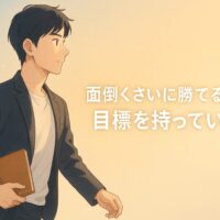 朝の柔らかな光に包まれながら、黒髪ショートの30代前半の男性がノートを手に静かに歩き出す。 背景は淡いブルーからゴールドへのグラデーションで、新しい一日の始まりを感じさせる。 画像中央には「面倒くさいに勝てる人は、目標を持っている」という白文字が浮かび、 希望と行動力を象徴するアニメ風の柔らかいイラスト。