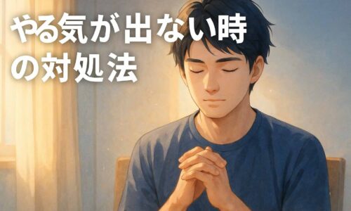 朝の光の中、30代の日本人男性が静かに深呼吸しながら心を整えている。 やる気が出ない時に自分を見つめ直す姿を描いた穏やかなイラスト。