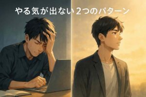 左側では日本人男性（30代前半）がデスクに向かい、疲れた表情で頭をかかえている。
右側では同じ男性が窓際に立ち、朝の光を見つめながら静かに考えている。
背景は左が暗いブルーグレー、右が明るいベージュとゴールドのグラデーションで、
中央に柔らかな光のラインが入り、「やる気が出ない２つのパターン」という文字が配置されたアニメ風の対比イラスト。