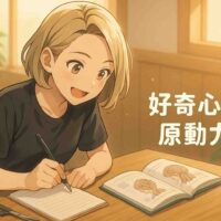 朝の柔らかな光が差し込む美容室の一角で、20代後半の日本人女性美容師・ハルカちゃんが笑顔でノートにヘアデザインのアイデアを書き込んでいる。 机の上にはハサミやコーム、開いたヘアスタイルブックがあり、彼女は真剣かつ楽しそうな表情で夢中に取り組んでいる。 背景には木の温もりと観葉植物があり、自然光に包まれた明るいサロンの雰囲気。 画像の右側には白い丸ゴシック体の文字で「好奇心は原動力！」と表示され、前向きでエネルギッシュな印象のアニメ風イラスト。