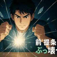 暗い背景の中央で、30〜40代の日本人男性が両手で薄いガラスの殻を力強く割る瞬間を描いたアニメ風セミリアルイラスト。 破れた殻の隙間から強い白い光が溢れ、男性の表情は決意に満ちて前を見据えている。 背景は黒から紺へのグラデーションで、光の粒が舞い、神秘的かつ力強い雰囲気。 右下には「前提条件をぶっ壊せ。」という白文字コピーが太めの丸ゴシック体で配置されている。
