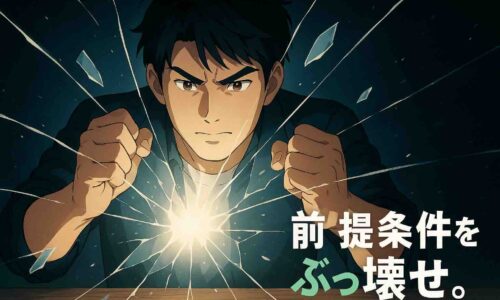 暗い背景の中央で、30〜40代の日本人男性が両手で薄いガラスの殻を力強く割る瞬間を描いたアニメ風セミリアルイラスト。 破れた殻の隙間から強い白い光が溢れ、男性の表情は決意に満ちて前を見据えている。 背景は黒から紺へのグラデーションで、光の粒が舞い、神秘的かつ力強い雰囲気。 右下には「前提条件をぶっ壊せ。」という白文字コピーが太めの丸ゴシック体で配置されている。