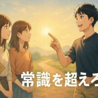 朝の柔らかな光が差し込む広い屋外の空間に、20〜40代の日本人男性1人と女性2人が立ち止まり、未来を見つめている。 手前には「常識」と書かれた一本道があり、もう一方には「新しい自分」と書かれた道標が分岐している。 男性は「新しい自分」へ続く道を指差し、女性たちも希望に満ちた表情で同じ方向を見つめている。 全体はアニメ風・セミリアルなタッチで描かれ、柔らかな朝日と光粒子が漂う希望的な雰囲気。 右下には白い丸ゴシック体で「常識を超えろ」と表示され、前向きなメッセージ性が強いイラスト。