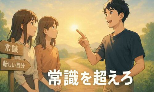 朝の柔らかな光が差し込む広い屋外の空間に、20〜40代の日本人男性1人と女性2人が立ち止まり、未来を見つめている。 手前には「常識」と書かれた一本道があり、もう一方には「新しい自分」と書かれた道標が分岐している。 男性は「新しい自分」へ続く道を指差し、女性たちも希望に満ちた表情で同じ方向を見つめている。 全体はアニメ風・セミリアルなタッチで描かれ、柔らかな朝日と光粒子が漂う希望的な雰囲気。 右下には白い丸ゴシック体で「常識を超えろ」と表示され、前向きなメッセージ性が強いイラスト。