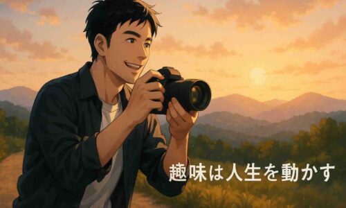 夕方の柔らかな光が差し込む自然の中で、30〜40代の日本人男性が一眼レフカメラを構え、山と雲が重なる美しい景色を撮影している。 少し高台の道に立ち、復活した趣味に胸が高鳴るようなワクワクした表情。 背景は夕暮れのグラデーションが広がり、繊細な光の粒子が漂うアニメ風・セミリアル調のイラスト。 右下には丸みのあるゴシック体で「趣味は人生を動かす」という白文字コピーが配置されている。