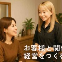 落ち着いた美容室の店内で、20代の日本人女性スタイリスト(ココちゃん)が、鏡越しに30代の日本人女性客と笑顔で会話している。 お客様はブラウン系の髪色で自然な笑顔を見せ、スタイリストも優しい表情で寄り添うように話している。 店内は柔らかなライティングと木の温もりが広がり、温かく穏やかな空気感。 右下には白い丸ゴシック体で「お客様との関係が経営をつくる」というコピーが表示された、セミリアル調の上質な美容室イラスト。