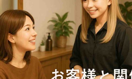 落ち着いた美容室の店内で、20代の日本人女性スタイリスト（ココちゃん）が、鏡越しに30代の日本人女性客と笑顔で会話している。 お客様はブラウン系の髪色で自然な笑顔を見せ、スタイリストも優しい表情で寄り添うように話している。 店内は柔らかなライティングと木の温もりが広がり、温かく穏やかな空気感。 右下には白い丸ゴシック体で「お客様との関係が経営をつくる」というコピーが表示された、セミリアル調の上質な美容室イラスト。