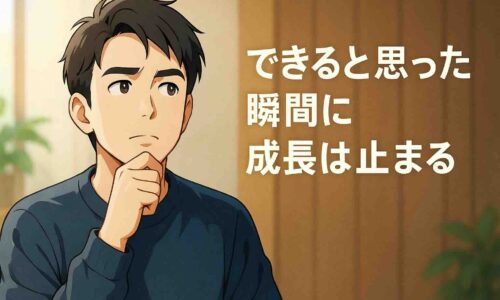 夕方の柔らかな光が差し込む落ち着いたワークスペースで、40代の日本人男性がノートを前に静かに思考を整理している様子を描いたアニメ風のイラスト。光粒子が漂い、気づきを得た瞬間の穏やかな表情が印象的。デスクにはコーヒーや本が置かれ、温かく内省的な空気感が漂う。右下には白文字で「できると思った瞬間に成長は止まる」というコピーが入っている。