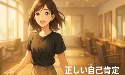 明るい美容室のフロアで、20代後半の日本人女性・はるかが一歩前へ踏み出しながら笑顔を見せているアニメ風イラスト。朝の光が髪に当たり、自信と前向きさが感じられる表情。背景はナチュラルで清潔感のあるサロン空間。右下には白い丸ゴシック体で『正しい自己肯定』と表示されている。
