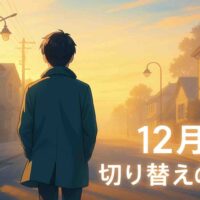 12月の静かな早朝、柔らかい光と朝霧が漂う街を30代の日本人男性がコートを羽織って歩き出す後ろ姿。冬の始まりを感じさせる淡い青とゴールドの空が広がり、“12月、切り替えの月”の雰囲気を表現したアニメ風イラスト。