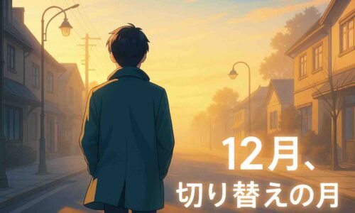 12月の静かな早朝、柔らかい光と朝霧が漂う街を30代の日本人男性がコートを羽織って歩き出す後ろ姿。冬の始まりを感じさせる淡い青とゴールドの空が広がり、“12月、切り替えの月”の雰囲気を表現したアニメ風イラスト。