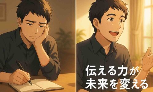 伝え方に悩む男性と、相手に思いが伝わって笑顔になる男性を左右に並べたアニメ風イラスト。伝える難しさと大切さを表現した2分割構成の画像。