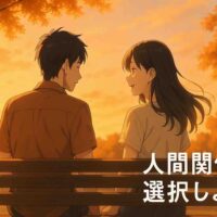 夕方の柔らかな光が差し込む公園で、20〜30代の日本人男女がベンチに座って穏やかに会話している後ろ姿のアニメ風イラスト。木々がオレンジ色の光に染まり、温かい距離感や安心感が伝わる雰囲気。右下に白い文字で「人間関係を選択しよう」と書かれている。