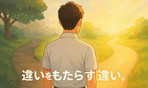 二股の道の前に立ち、どちらの道へ進むべきか考えている30代日本人男性の後ろ姿を描いたアニメ風イラスト。左側の道は薄暗く惰性を象徴し、右側の道は明るい光が差し込む未来への道。全体は柔らかい光とパステル調の色合いで描かれ、『違いをもたらす違い。』という言葉が下部に表示されている。