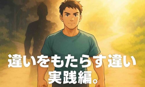 未来へ向かう分かれ道に立ち、前に一歩踏み出そうとする30代の日本人男性。柔らかな光が差し込む明るい未来の道と、不安を象徴する影のある道が広がり、男性は強い表情で前を見据えている。画面下に太めの白い文字で『違いをもたらす違い 実践編。』と表示されている。