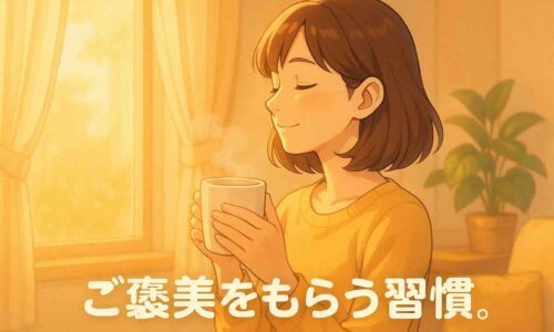 夕方の柔らかな光が差し込む部屋で、30代の日本人女性がホットドリンクを手に“ふう”と息をついてリラックスしている横顔のアニメ風イラスト。暖色を基調とした明るい空気感の中で、安心感と小さな達成感が表現されている。画面下中央に『ご褒美をもらう習慣。』という白い丸ゴシック文字が表示されている。