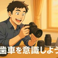 夕方のやわらかく明るい光が差し込む部屋で、30代の日本人男性が笑顔でカメラを手に取り、“発見した!”という表情を浮かべているアニメ風イラスト。テーブルの上には交換レンズが3本とスピードライト、ノートパソコンが整然と並び、学びと気づきの瞬間を象徴している。下部には白い丸ゴシック体で『歯車を意識しよう。』と表示されている。