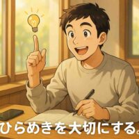 カフェの窓際で、ノートとスマートフォンを前に、ひらめいた瞬間をメモしている30代の日本人男性を描いたアニメ風イラスト。柔らかな自然光が差し込み、落ち着いた雰囲気の中で思考が広がる静かな時間が表現されている。画面下中央には白い丸ゴシック体で『ひらめきを大切にする。』と表示されている。