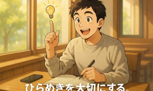 カフェの窓際で、ノートとスマートフォンを前に、ひらめいた瞬間をメモしている30代の日本人男性を描いたアニメ風イラスト。柔らかな自然光が差し込み、落ち着いた雰囲気の中で思考が広がる静かな時間が表現されている。画面下中央には白い丸ゴシック体で『ひらめきを大切にする。』と表示されている。