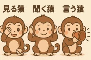 「16:9の横長構図で、可愛らしいタッチの三匹の猿が並んで描かれている。左の猿は指の隙間から目をのぞかせて“見る猿”を表現し、中央の猿は耳に手を当てて注意深く音を聞こうとする“聞く猿”。右の猿は口の前でメガホンのように手を添え、元気に声を出そうとする“言う猿”の姿。全体は明るく親しみやすい雰囲気で、学びや気づきを象徴するイラスト。