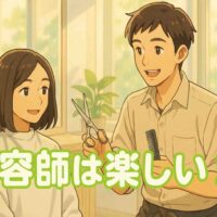 「自然光がたっぷり入る明るい美容室で、20〜30代の日本人美容師が鏡越しにお客様と笑顔で会話しているアニメ風イラスト。施術中の穏やかな時間と信頼関係が伝わる構図で、白文字に黄緑色の縁取りで『美容師は楽しい！』というテキストが配置されている。