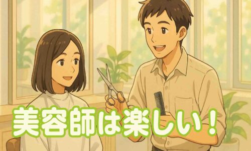 「自然光がたっぷり入る明るい美容室で、20〜30代の日本人美容師が鏡越しにお客様と笑顔で会話しているアニメ風イラスト。施術中の穏やかな時間と信頼関係が伝わる構図で、白文字に黄緑色の縁取りで『美容師は楽しい！』というテキストが配置されている。