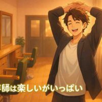 夕方の柔らかな自然光が差し込む美容室の店内で、仕事を終えた日本人美容師がセット面の前で楽しそうに伸びをしているアニメ風イラスト。穏やかで満たされた表情から『今日も楽しかった』という気持ちが伝わり、店内には温かく落ち着いた空気感が広がっている。画面下には白文字で『美容師は楽しいがいっぱい』と表示されている。