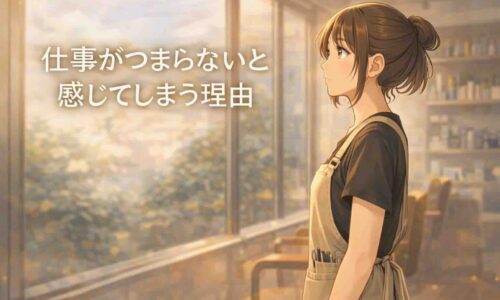自然光の入る美容室で、ノートを開き仕事について考える20代女性美容師のアニメ風イラスト。仕事がつまらないと感じる心情と成長への前向きな姿勢を表している。