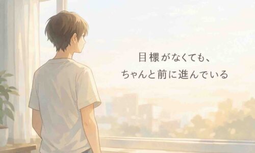 目標がなくても前に進んでいる若者の心情を描いたアニメ風イラスト。静かな室内で考え事をする姿が、成長への迷いと安心感を表現している。