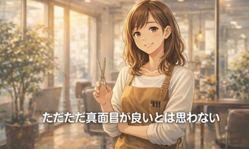 真面目さと柔らかさのバランスを大切にしながら働く女性美容師トモちゃんの姿を描いた、信頼感のあるアイキャッチ画像