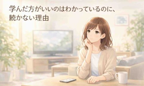 自然光が差し込む静かなリビングで、観葉植物とテレビのある空間。テーブルにスマホを置き、考え事をしている20代日本人女性のアニメ風イラスト。学んだ方がいいと分かっていながら続かない気持ちを表現している。