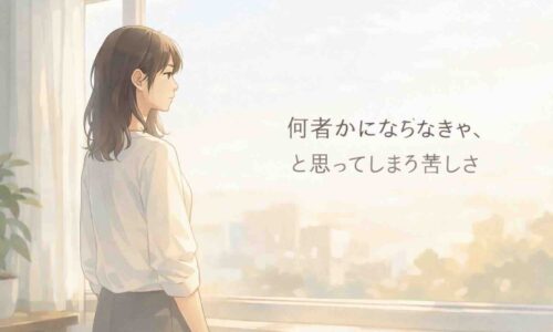 窓からやわらかな自然光が差し込む静かな室内で、30代の日本人女性が外を眺めながら考え事をしているアニメ風イラスト。淡い色合いで明るく、落ち着いた雰囲気の中に内省と前向きさを感じさせる構図。