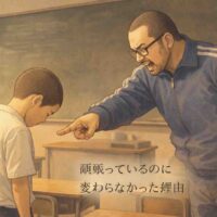 昭和50年代の日本の小学校の教室。髪の長めな坊主頭の少年が、青いジャージで体格の良い坊主頭の男性教師（黒縁メガネと無精髭）に叱られて立っている。木製の机と椅子が並ぶ教室に夕方の光が差し込み、当時の厳しさと懐かしさが伝わるアニメ風イラスト。