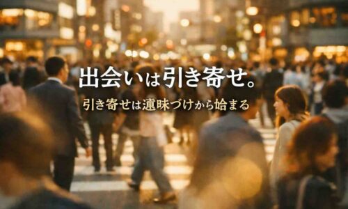 夕方の駅前広場で多くの人々が行き交う中、中央に立つ30代日本人男性が穏やかな表情で人の流れを見つめている。やわらかな光に包まれ、「出会いは偶然じゃない」というテキストが重ねられたアニメ風イラスト。