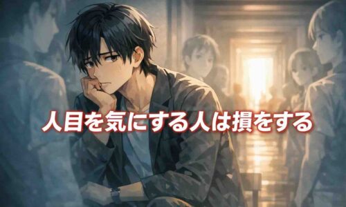 周囲の目を気にして動けない男性を描いたイラスト。気にしすぎることで人生の行動が止まってしまう様子を表現した。