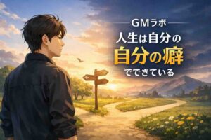 GMラボブログ「人生は自分の癖でできている」のアイキャッチ。人生の分かれ道に立ち未来を見つめる美容師の男性と夕焼けの道のイラスト