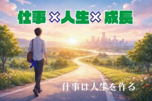 仕事は人生を作る。イメージ画像